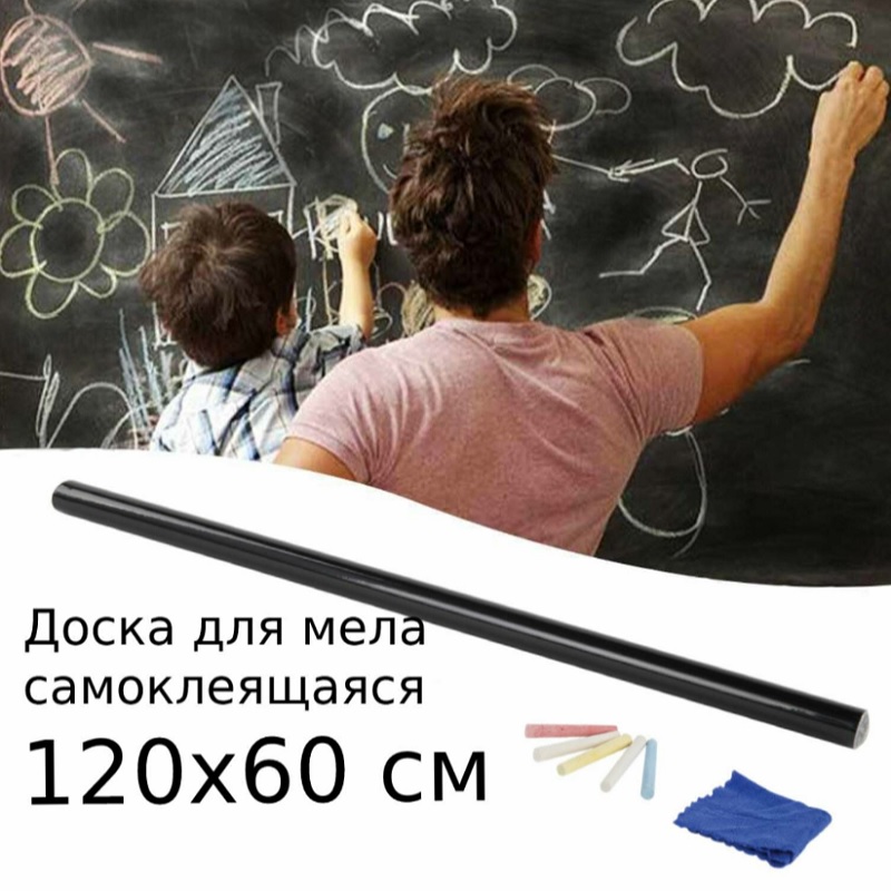 Доска-пленка  60х 120 см. "Brauberg", самоклеящаяся в рулоне, 5 мелков и салфетка