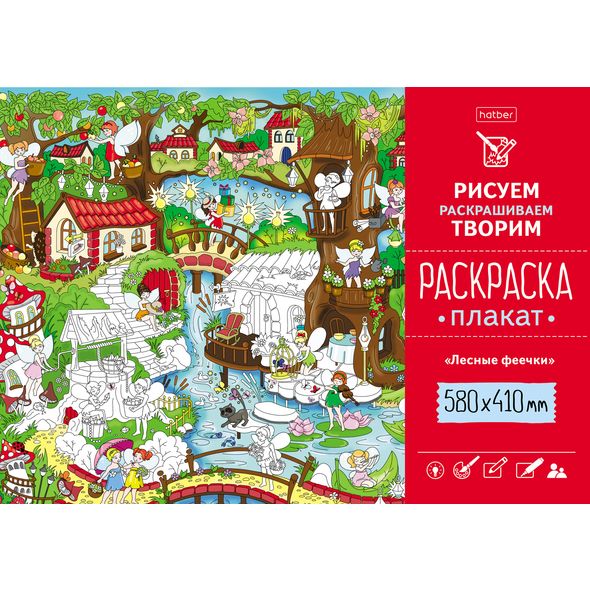 Раскраска-Плакат А2 410х580мм 160гр "Лесные феечки"