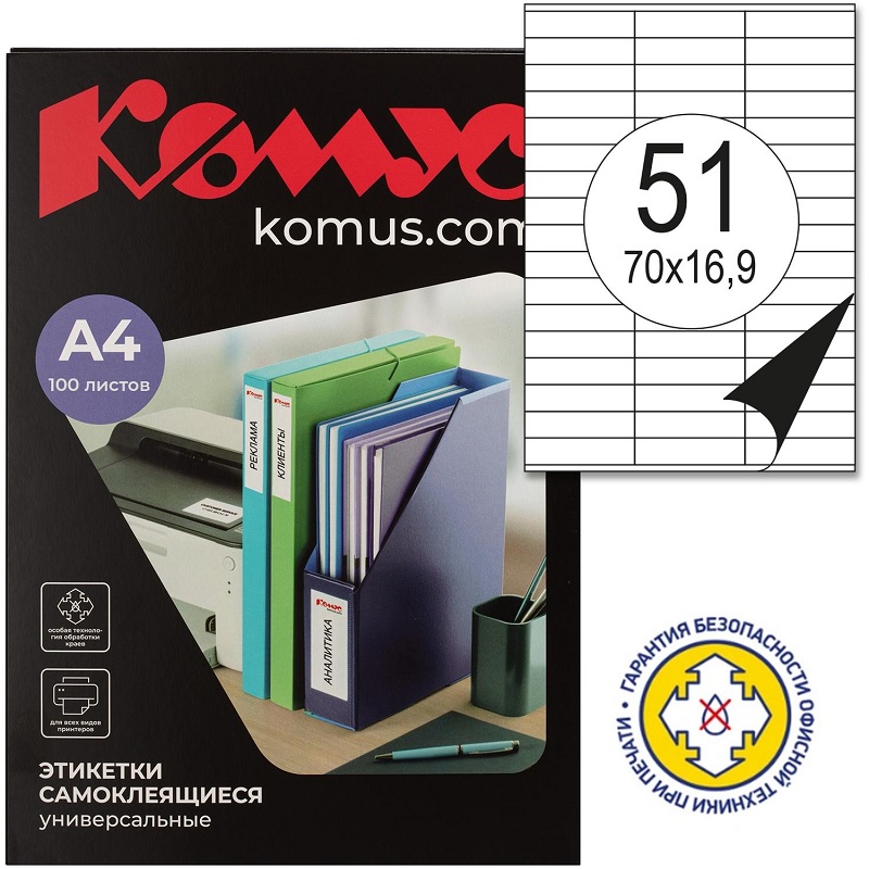 Наклейки 51 на А4 Комус (ProMega Label) (70*16 мм), 100л., ч/б п. /10
