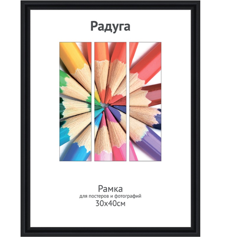 Фоторамка А3 пласт. "Светосила Радуга", 30х40см, черная, вставка пластик/25