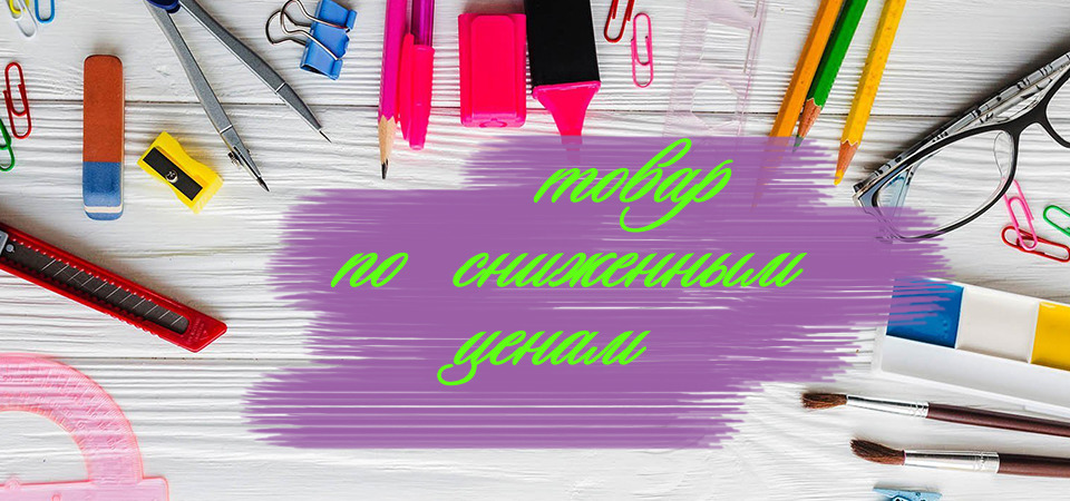 РАСПРОДАЖА