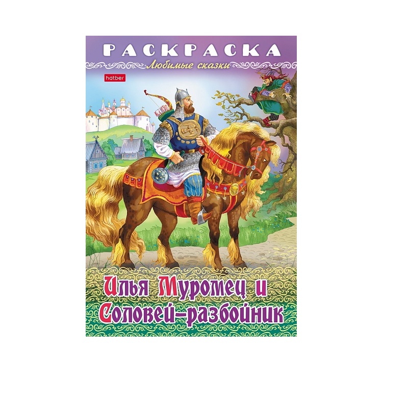Раскраска А4 "Любимые сказки" Илья Муромец и Соловей-разбойник, 8л