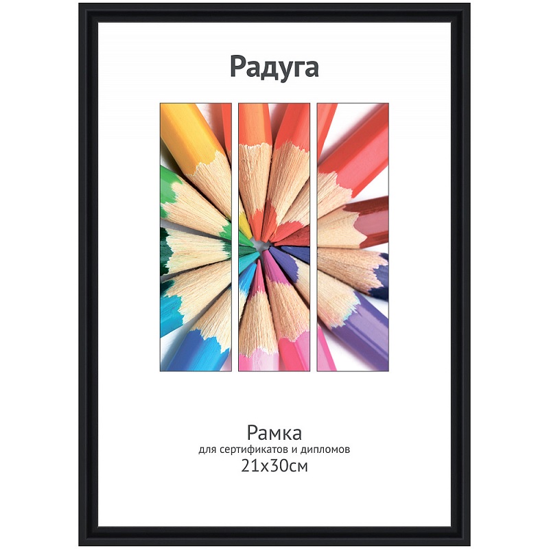 Фоторамка А4 пласт. "Радуга", 21х30см, черная/25