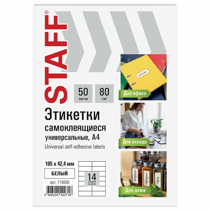 Наклейки 14 на А4 STAFF BASIC ( 105*42,4 мм), 50л., белая