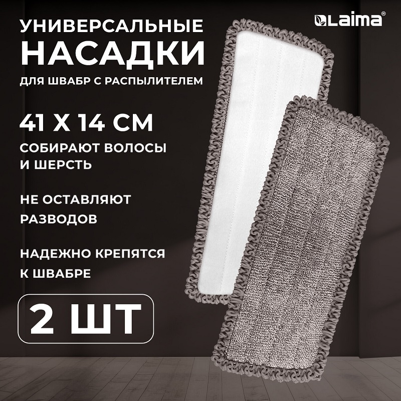 Насадка д/швабры МОП микрофибра, (2шт.), 41см, липучка, Laima, КОМПЛЕКТ 