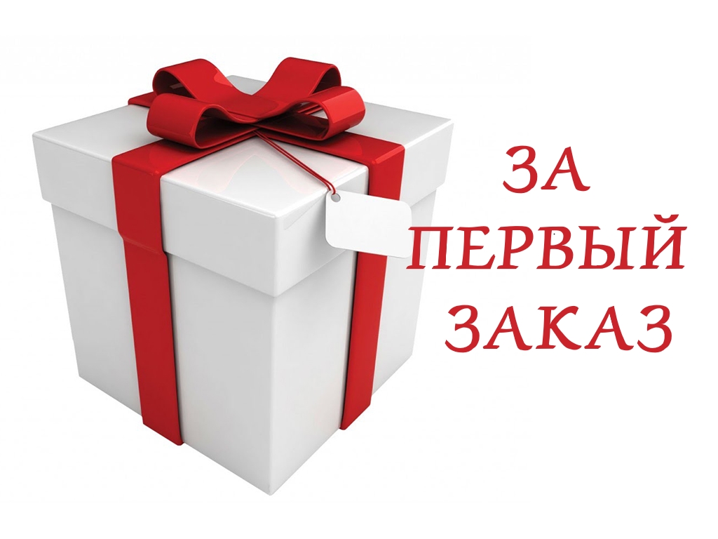 Внимание! Подарок за первый заказ! — Абсолют