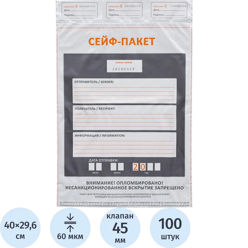 Пакет-сейф с карманом 296x400x45мм 60 мкм (100 шт/упак)