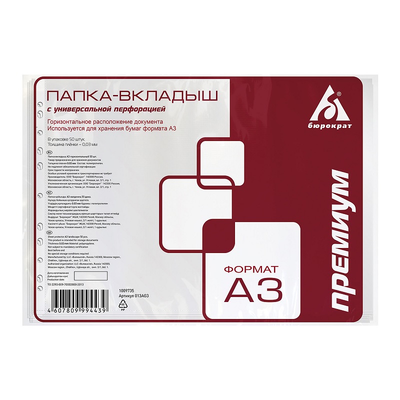 Файл-вкладыш с перф. А3  0,03мм (050л) Бюрократ, горизон.