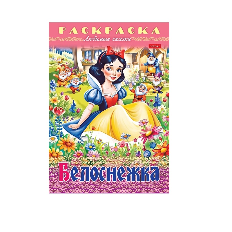 Раскраска А4 "Любимые сказки" Белоснежка, 8л