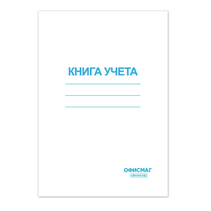 Книга учета  96л. клет., книжн., мел.карт. обл., ОФИСМАГ А4/